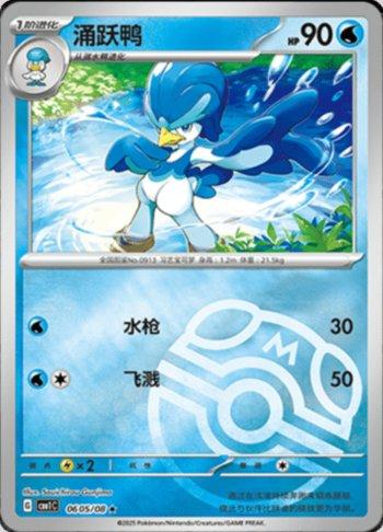 Quaxwell (Master Ball Holo) (0605-08/115)