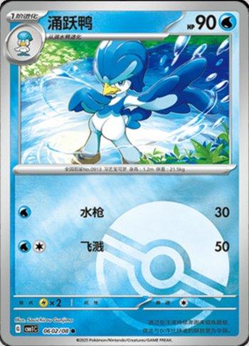 Quaxwell (Poké Ball Holo) (0602-08/115)