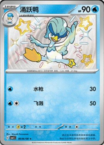 Quaxwell (Shiny) (0606-08/115)