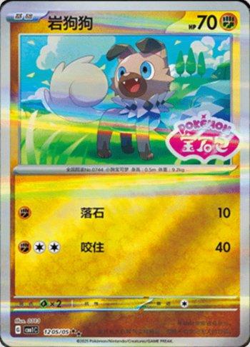 Rockruff (Gem Pack Stamp) (1205-05/115)