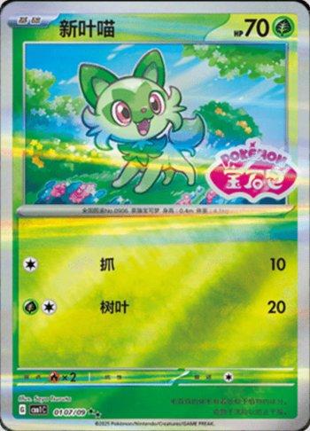 Sprigatito (Gem Pack Stamp) (0107-09/115)