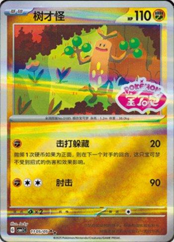Sudowoodo (Gem Pack Stamp) (1105-05/115)