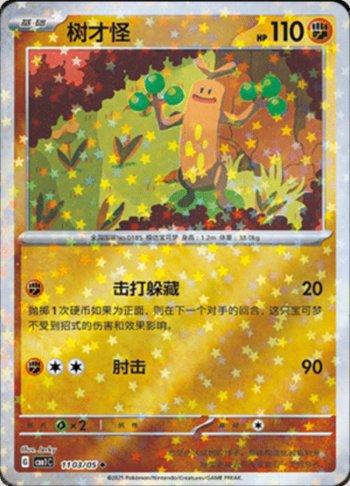 Sudowoodo (Glitter Foil) (1103-05/115)