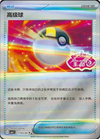 Ultra Ball (Gem Pack Stamp) (1703-04/115)