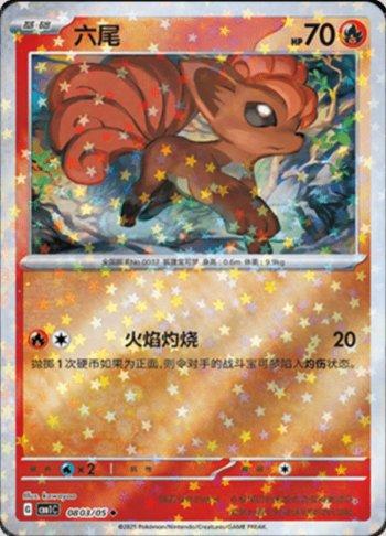 Vulpix (Glitter Foil) (0803-05/115)