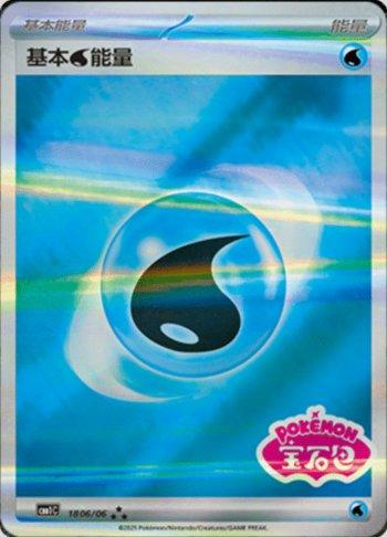 Water Energy (Gem Pack Stamp) (1806-06/115)