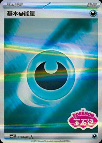 Darkness Energy (Gem Pack Stamp) (1106-06/140)