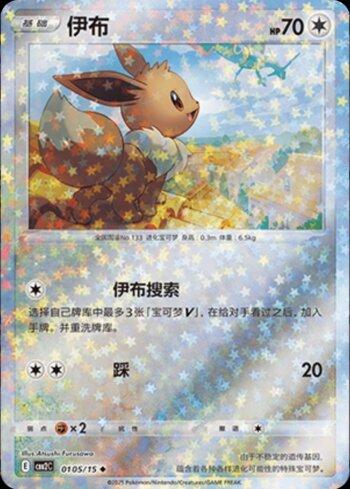 Eevee (A)(Glitter Foil) (0105-15/140)