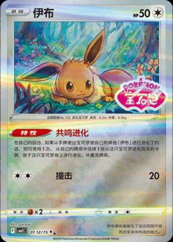 Eevee (B)(Gem Pack Stamp) (0112-15/140)