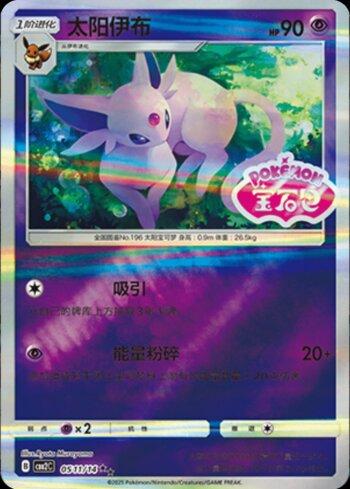 Espeon (A)(Gem Pack Stamp) (0511-14/140)