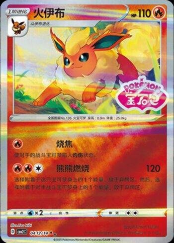 Flareon (B)(Gem Pack Stamp) (0412-14/140)