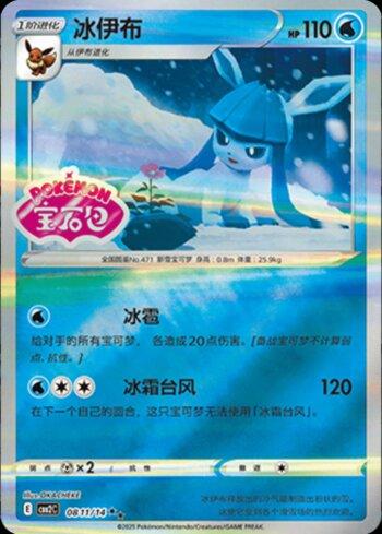 Glaceon (A)(Gem Pack Stamp) (0811-14/140)