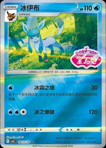 Glaceon (B)(Gem Pack Stamp) (0812-14/140)