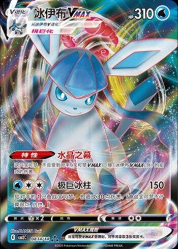 Glaceon-VMAX (0814-14/140)