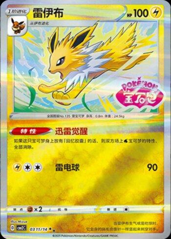 Jolteon (A)(Gem Pack Stamp) (0311-14/140)