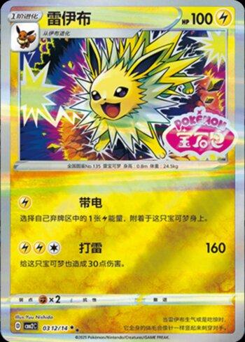 Jolteon (B)(Gem Pack Stamp) (0312-14/140)