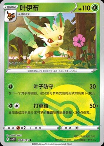 Leafeon (A)(Poké Ball Holo) (0703-15/140)