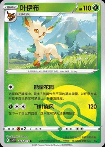 Leafeon (B)(Poké Ball Holo) (0704-15/140)