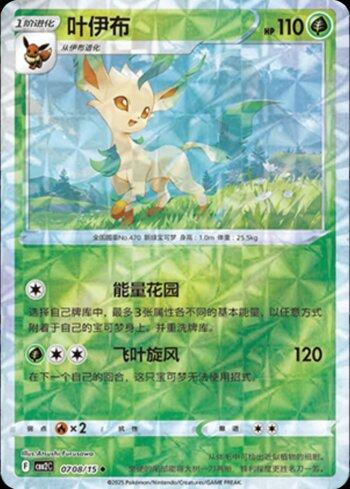 Leafeon (B)(Prismatic Foil) (0708-15/140)
