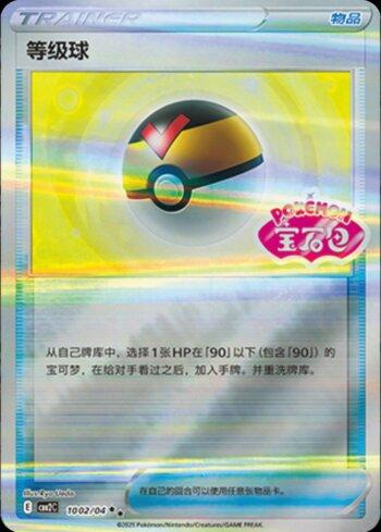 Level Ball (Gem Pack Stamp) (1002-04/140)
