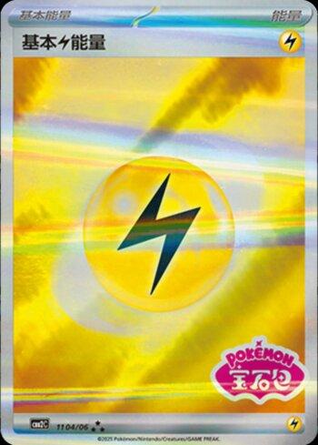 Lightning Energy (Gem Pack Stamp) (1104-06/140)