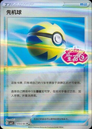 Quick Ball (Gem Pack Stamp) (1003-04/140)