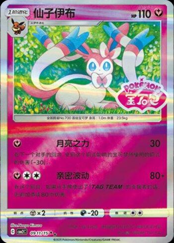 Sylveon (A)(Gem Pack Stamp) (0911-15/140)