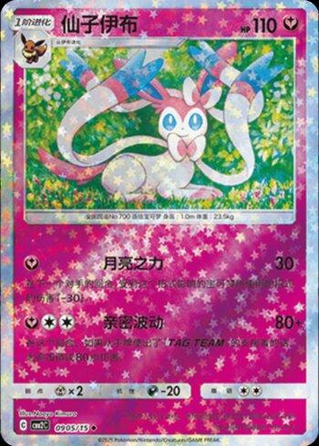 Sylveon (A)(Glitter Foil) (0905-15/140)