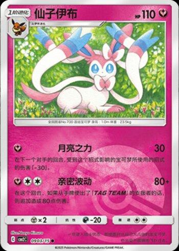 Sylveon (A)(Poké Ball Holo) (0903-15/140)