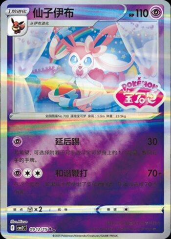 Sylveon (B)(Gem Pack Stamp) (0912-15/140)