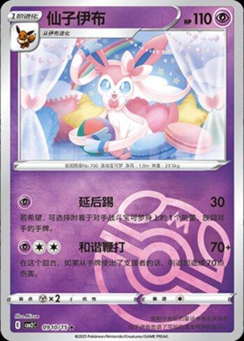 Sylveon (B)(Master Ball Holo) (0910-15/140)