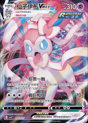 Sylveon-VMAX (0914-15/140)
