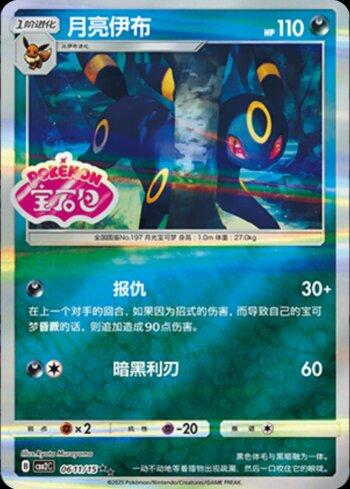 Umbreon (A)(Gem Pack Stamp) (0611-15/140)