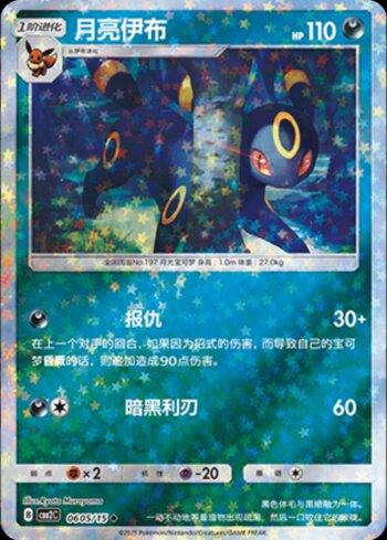 Umbreon (A)(Glitter Foil) (0605-15/140)