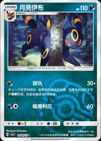 Umbreon (A)(Master Ball Holo) (0609-15/140)