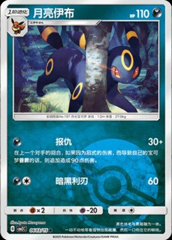 Umbreon (A)(Poké Ball Holo) (0603-15/140)