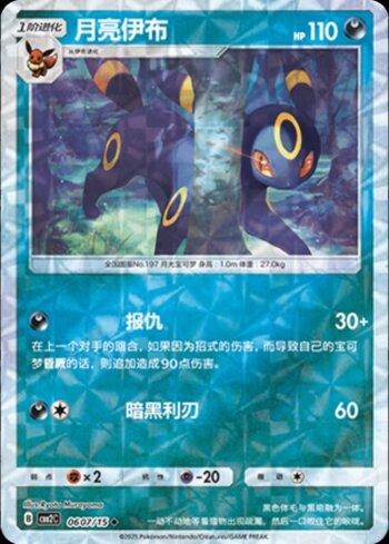 Umbreon (A)(Prismatic Foil) (0607-15/140)