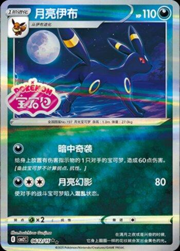 Umbreon (B)(Gem Pack Stamp) (0612-15/140)