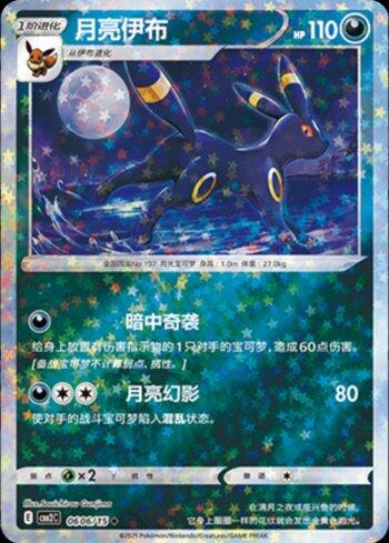 Umbreon (B)(Glitter Foil) (0606-15/140)