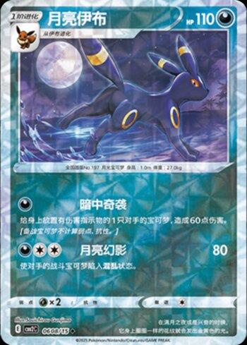 Umbreon (B)(Prismatic Foil) (0608-15/140)