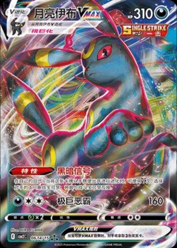 Umbreon-VMAX (0614-15/140)