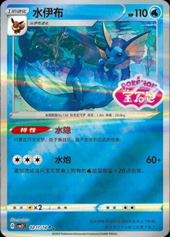 Vaporeon (A)(Gem Pack Stamp) (0211-14/140)