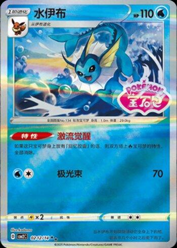 Vaporeon (B)(Gem Pack Stamp) (0212-14/140)