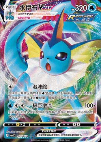 Vaporeon-VMAX (0214-14/140)
