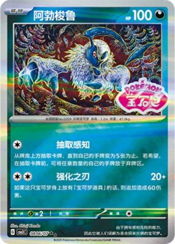 Absol (Gem Pack Stamp) (0806-07/136) — Liga BR — CBB3C