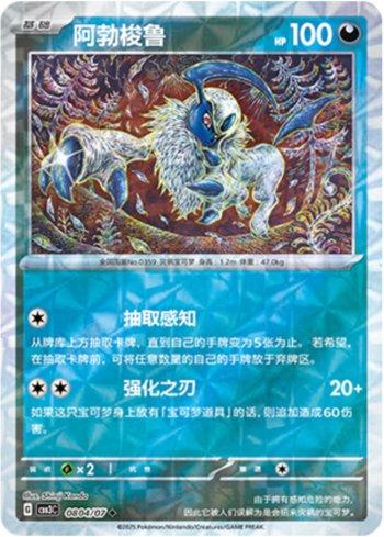 Absol (Prismatic Foil) (0804-07/136) — Liga BR — CBB3C
