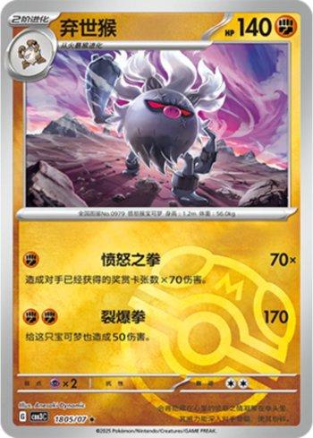 Annihilape (Master Ball Holo) (1805-07/136) — Liga BR — CBB3C
