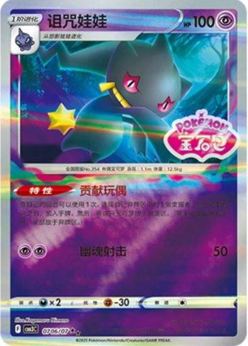 Banette (Gem Pack Stamp) (0706-07/136) — Liga BR — CBB3C