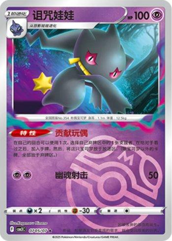 Banette (Master Ball Holo) (0705-07/136) — Liga BR — CBB3C