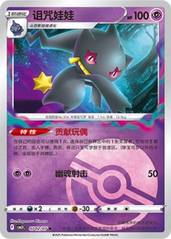 Banette (Poké Ball Holo) (0702-07/136) — Liga BR — CBB3C